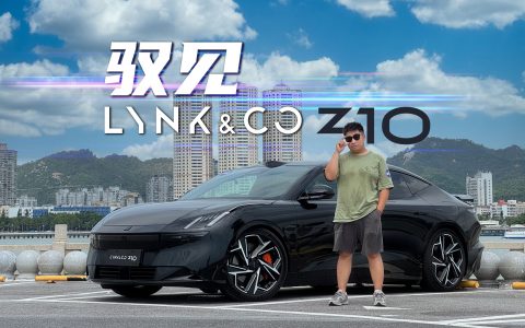 领克 Z10：有可能是我今年最喜欢的电车