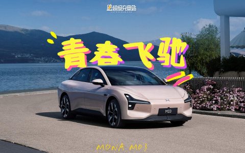 小鹏 MONA M03 试驾：这台车可以拿捏年轻人么？