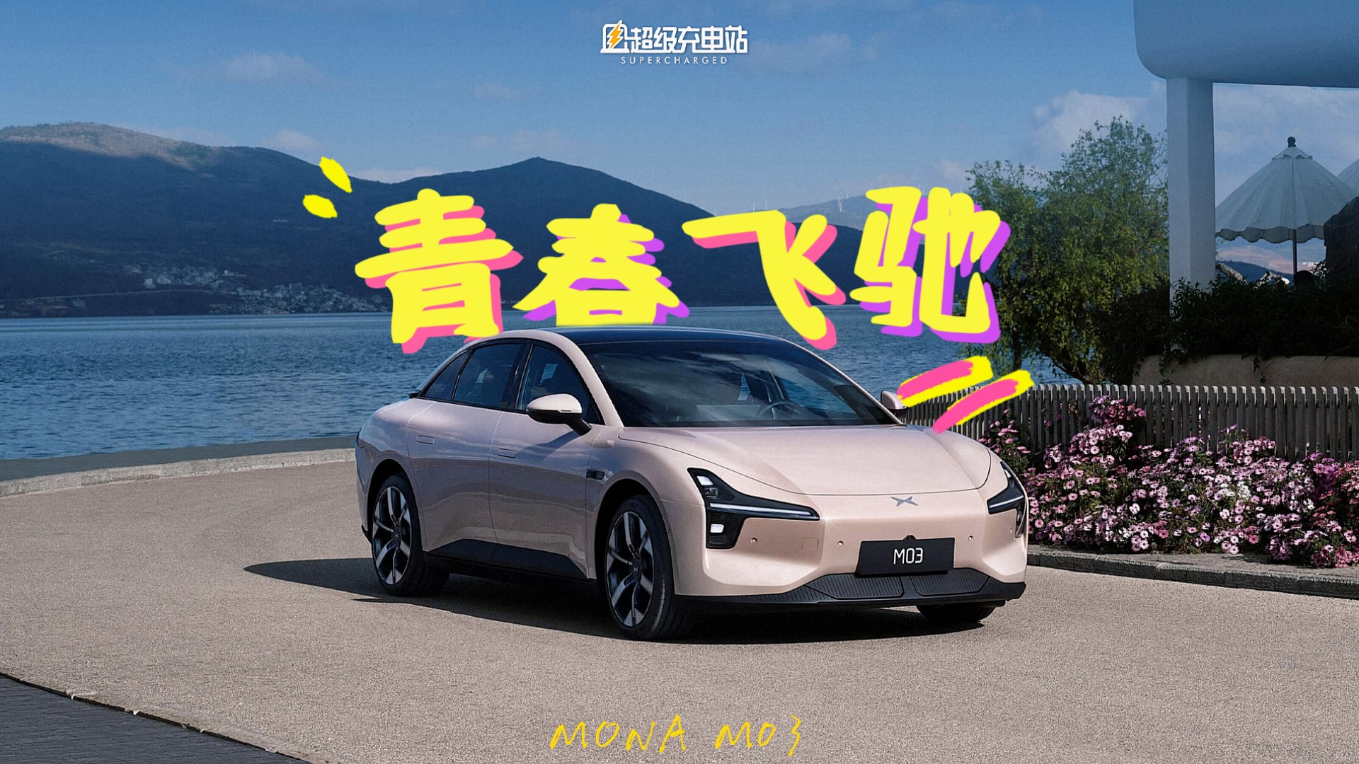 小鹏 MONA M03 试驾：这台车可以拿捏年轻人么？