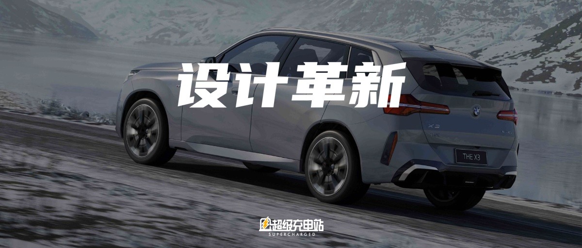 BMW X3 长轴距版：燃油脑袋的既要又要还要 | 对话宝马集团设计高级副总裁霍伊顿克