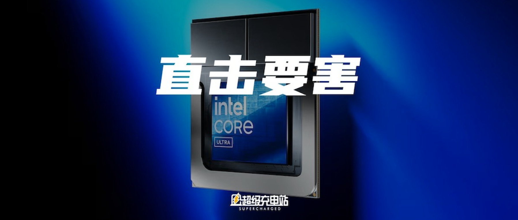 intel 把「月亮湖」带到人间的故事 | 对话冯大为