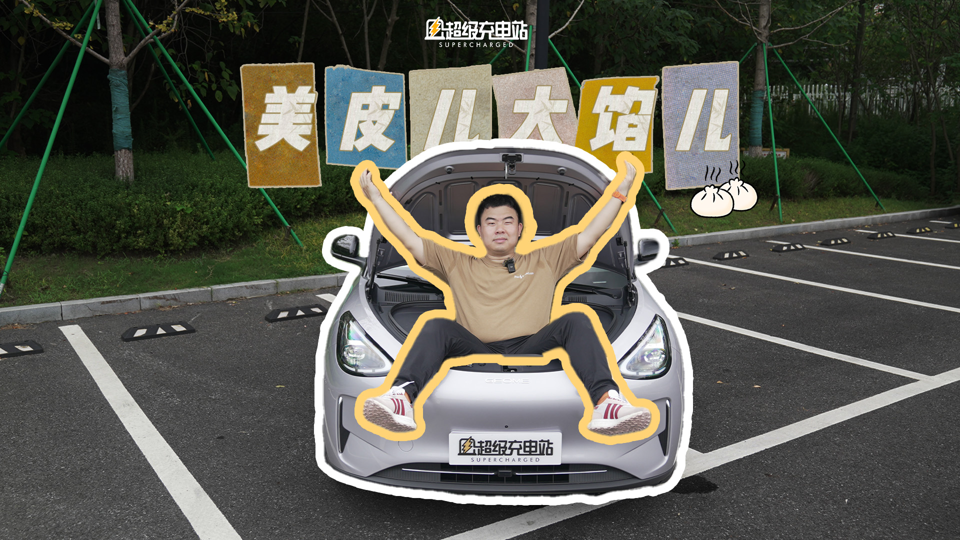 我说它是一辆全能「小笼包」，不过分吧？