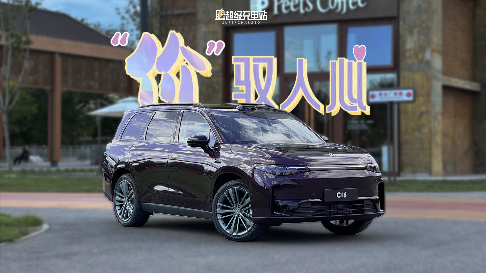 零跑 C16 纯电版试驾：关于性价比，它还真玩明白了