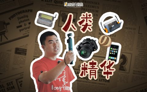 我奋斗 25 年，就为了在今天带你看消费电子百年创新史