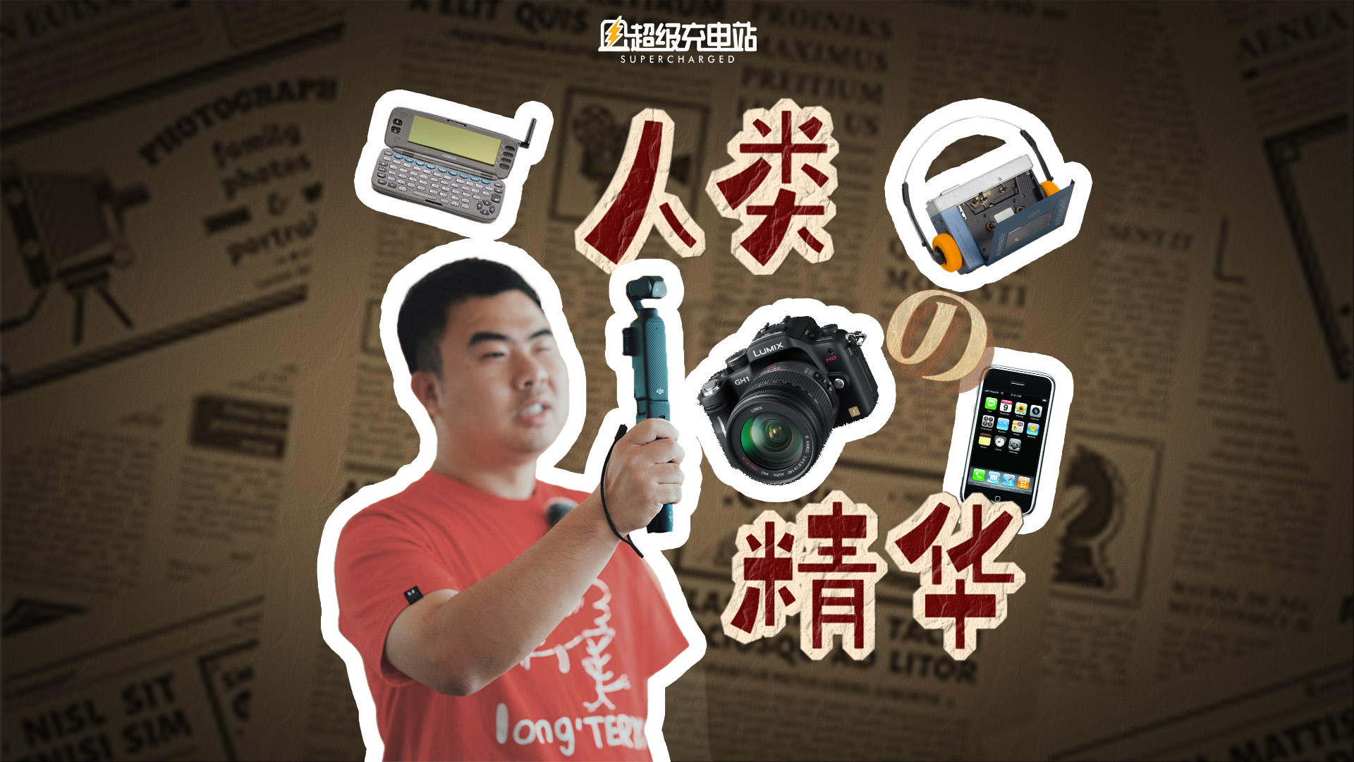 我奋斗 25 年，就为了在今天带你看消费电子百年创新史
