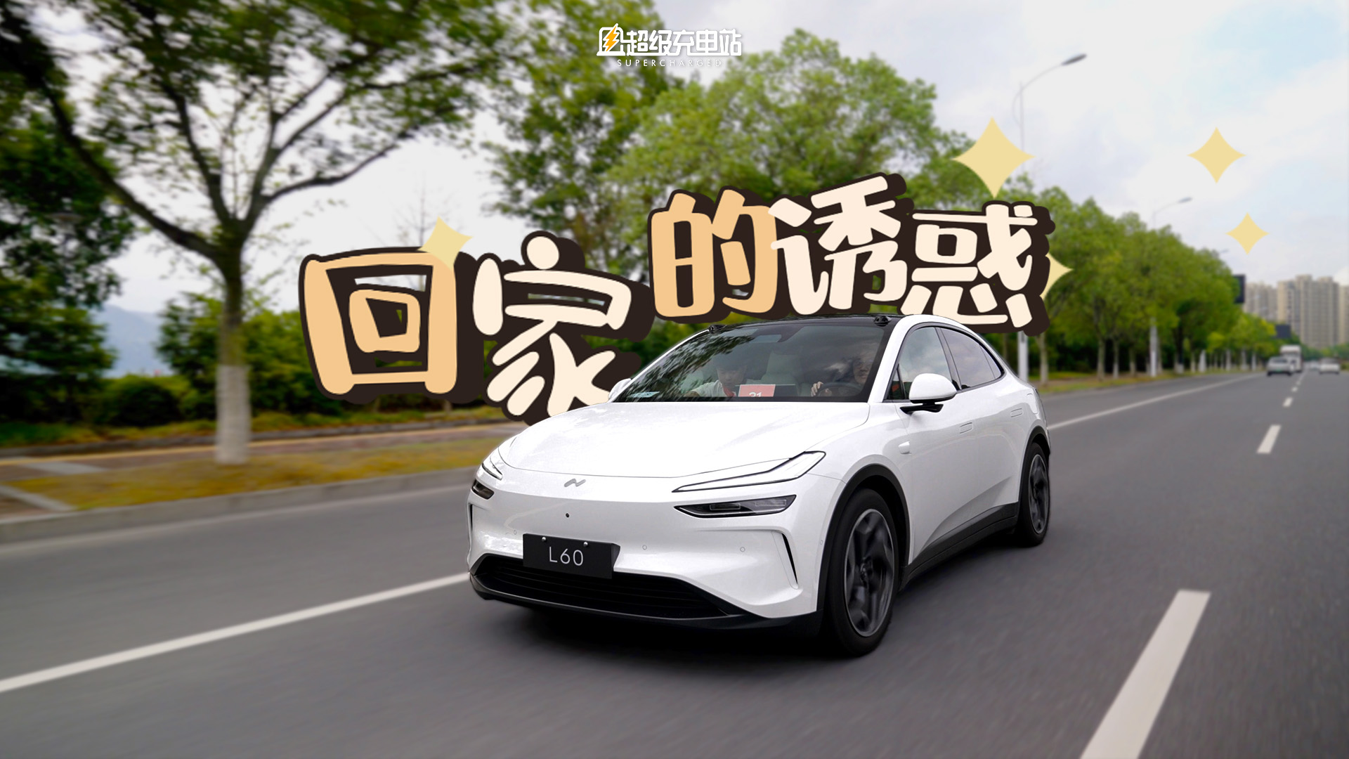 乐道 L60：开上它，想回家