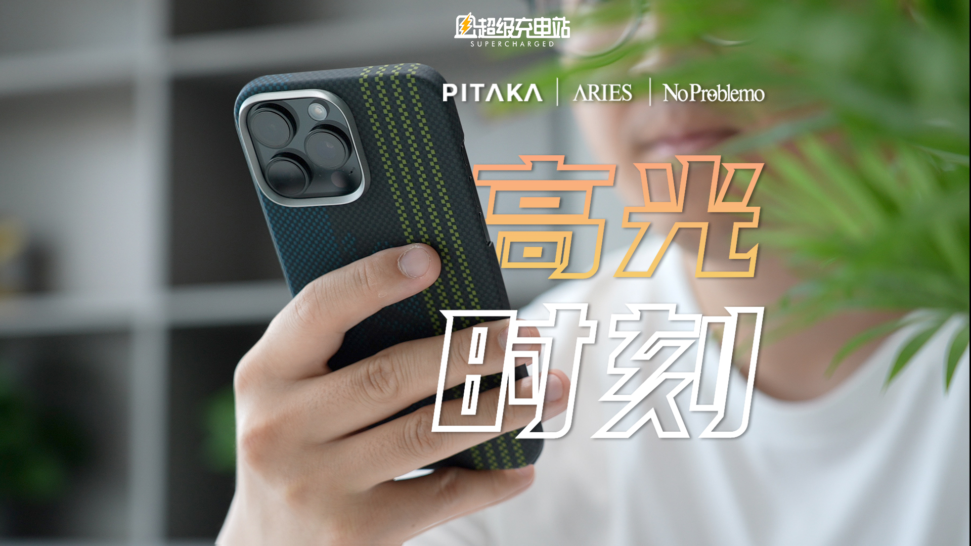 史上更新最小的 iPhone 16，有了更新最大的 PITAKA 保护壳