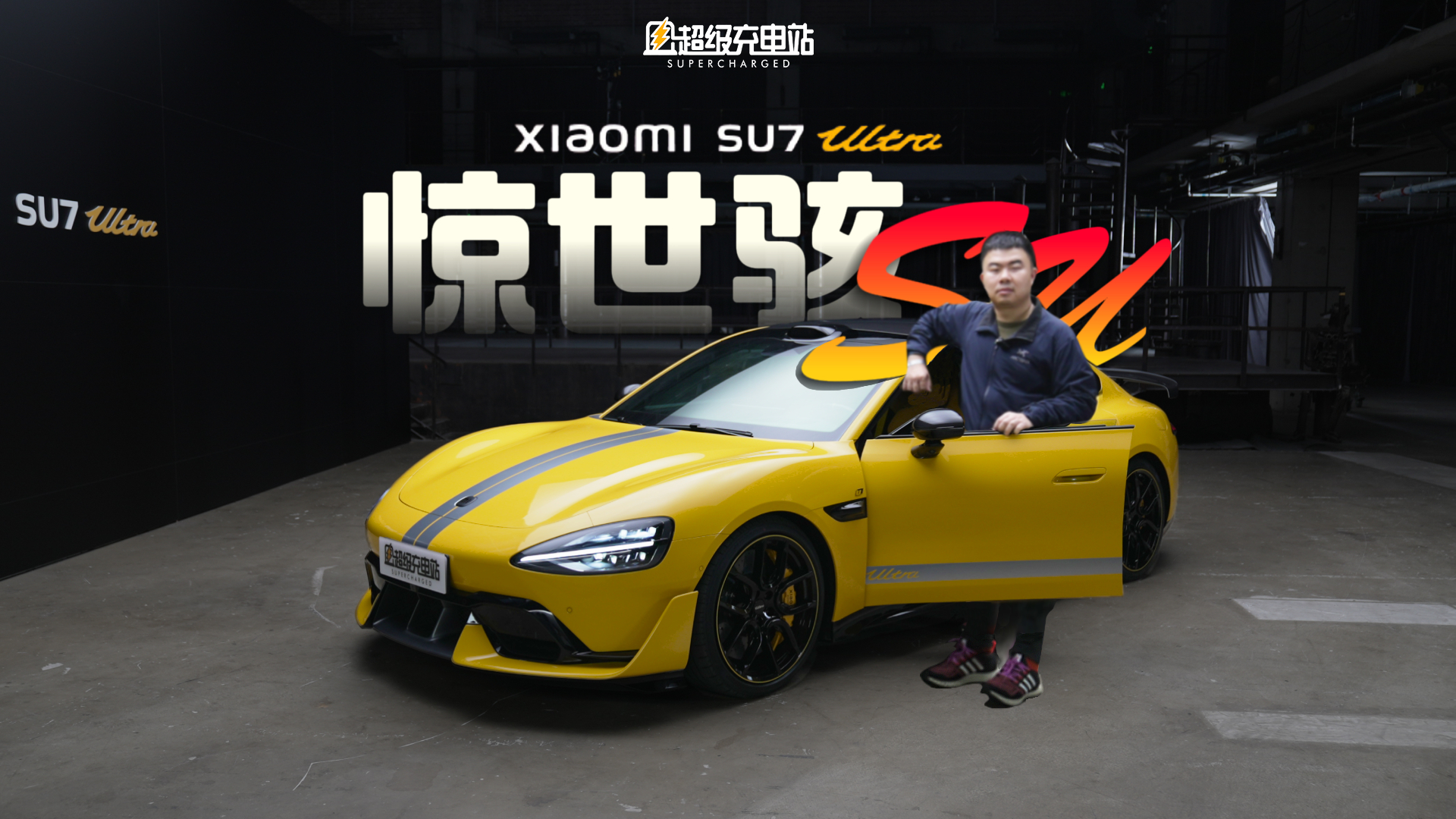 小米 SU7 Ultra：这注定不是一辆「普通的平庸的车」