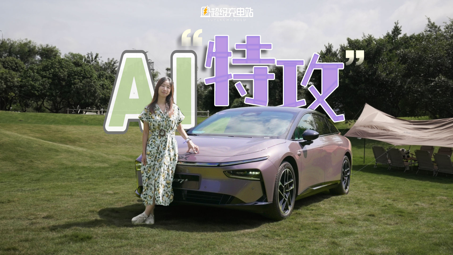 小鹏 P7+ 试驾：智能驾驶界的「AI战神」？