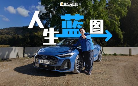 奥迪 A5 家族：不「只」有情怀