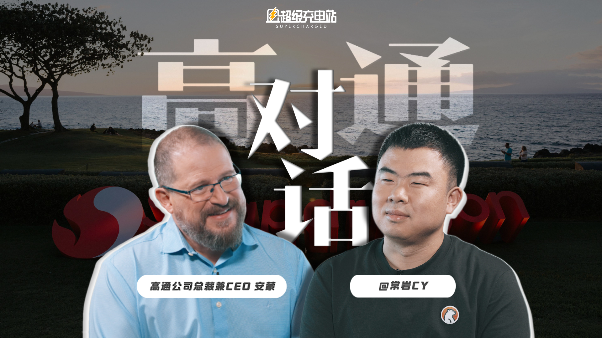 见到高通 CEO 安蒙后，我问了「这几个」问题 | 常来长往