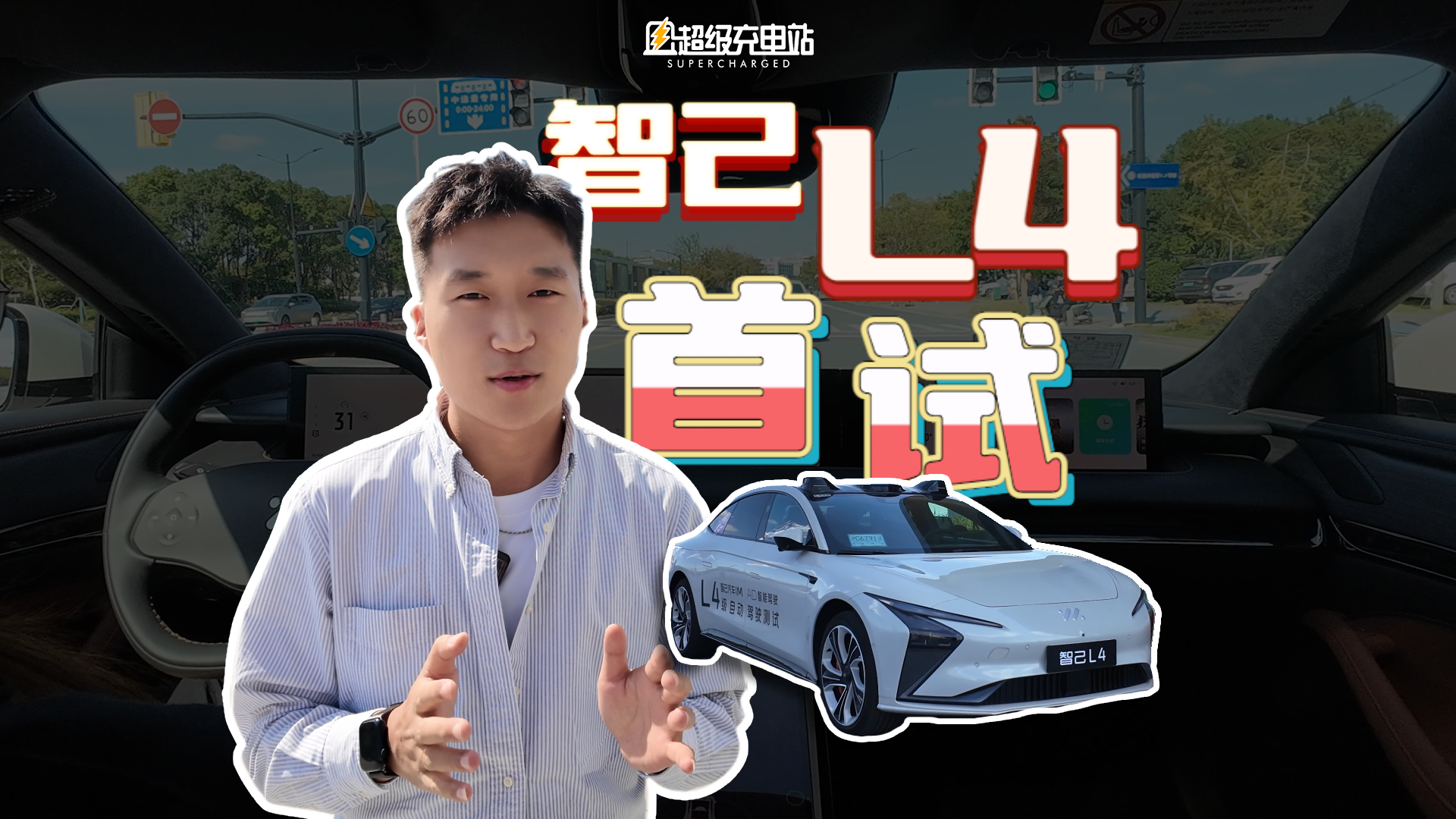 智己 L4 首试：现已「无限接近」人类驾驶