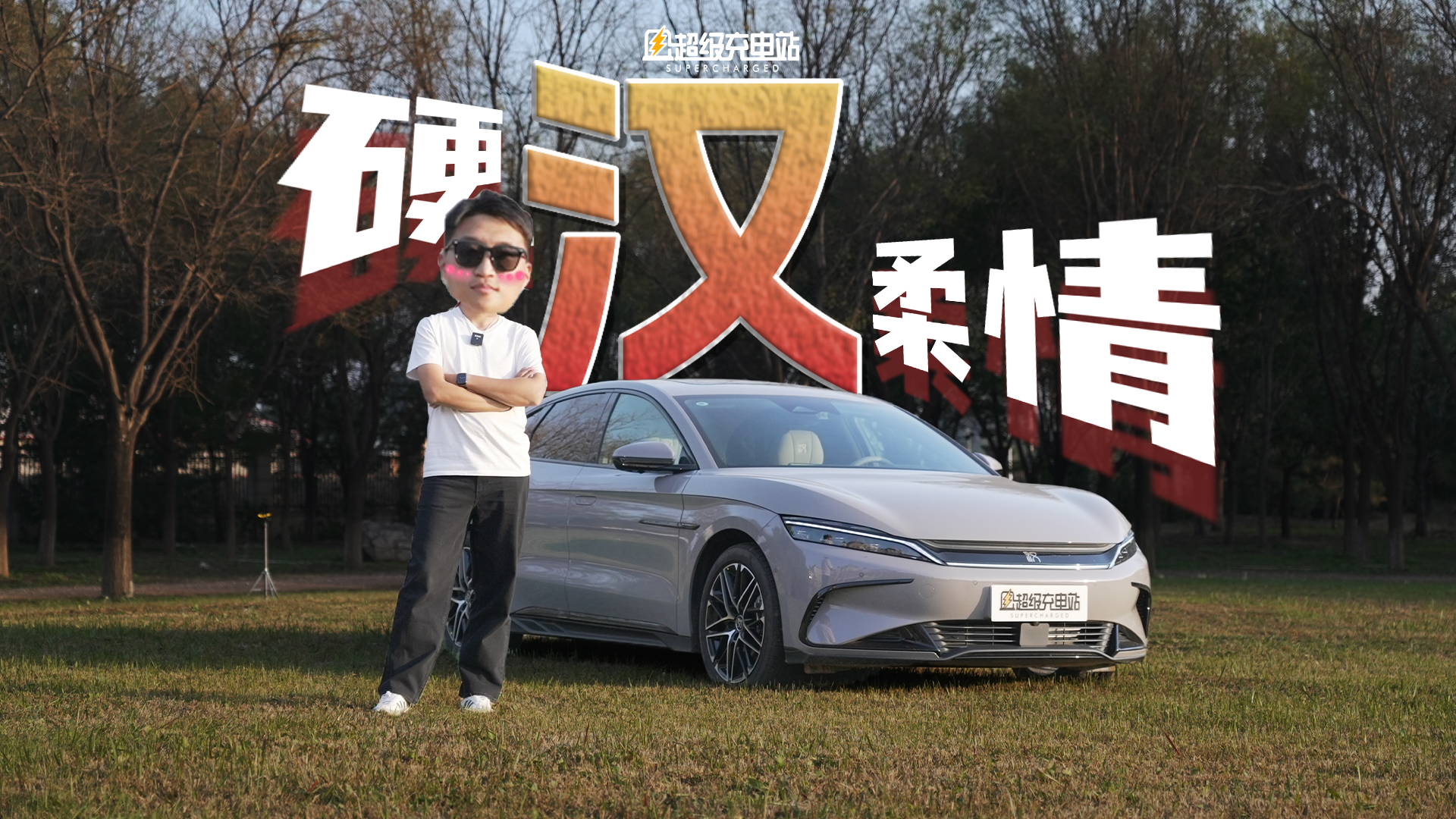 硬「汉」王者归来，进化不止