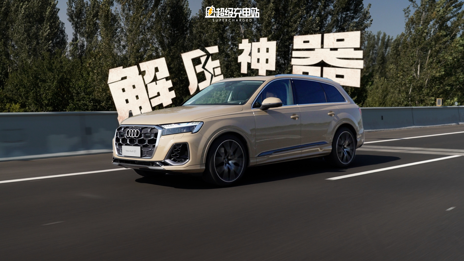 新奥迪 Q7 ：焦虑终结者，快乐放大镜