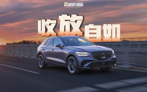捷尼赛思 GV70：豪华又不失「松弛感」的细节狂魔