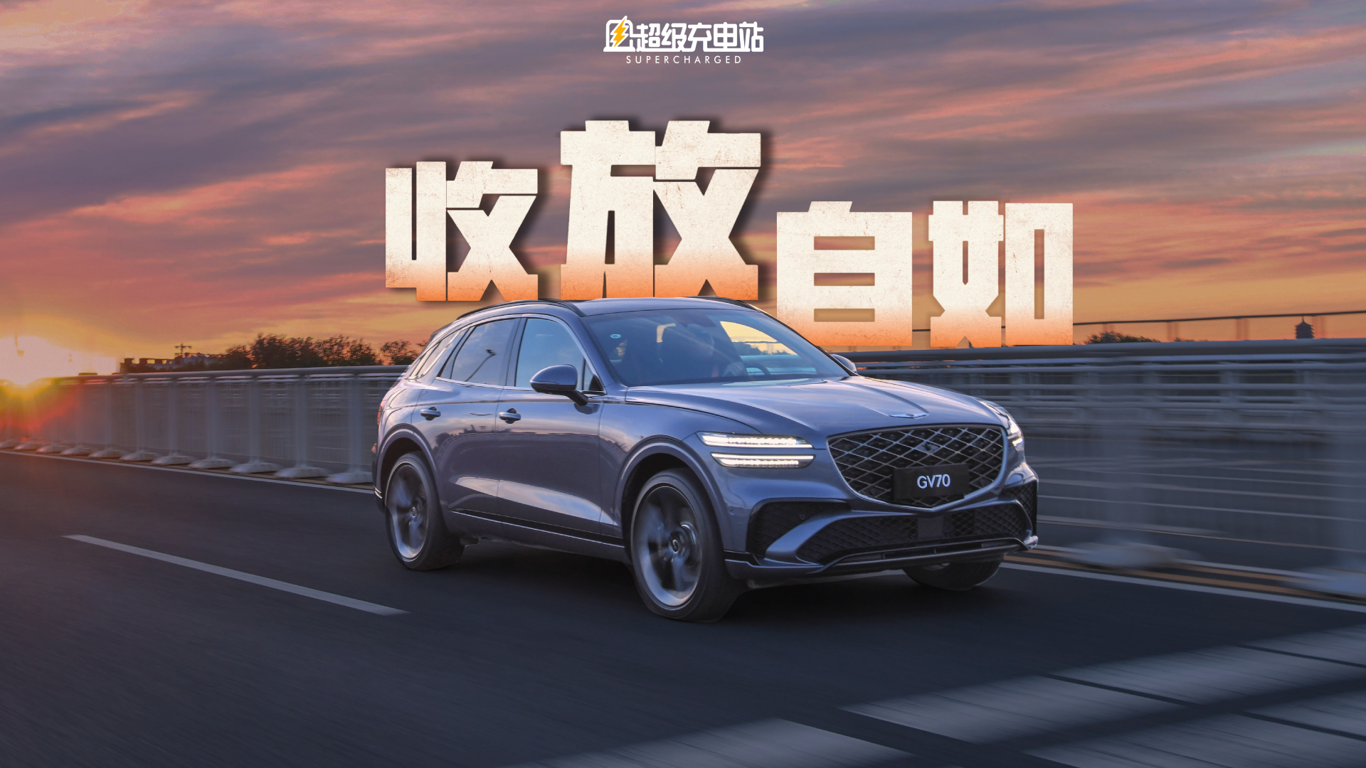 捷尼赛思 GV70：豪华又不失「松弛感」的细节狂魔