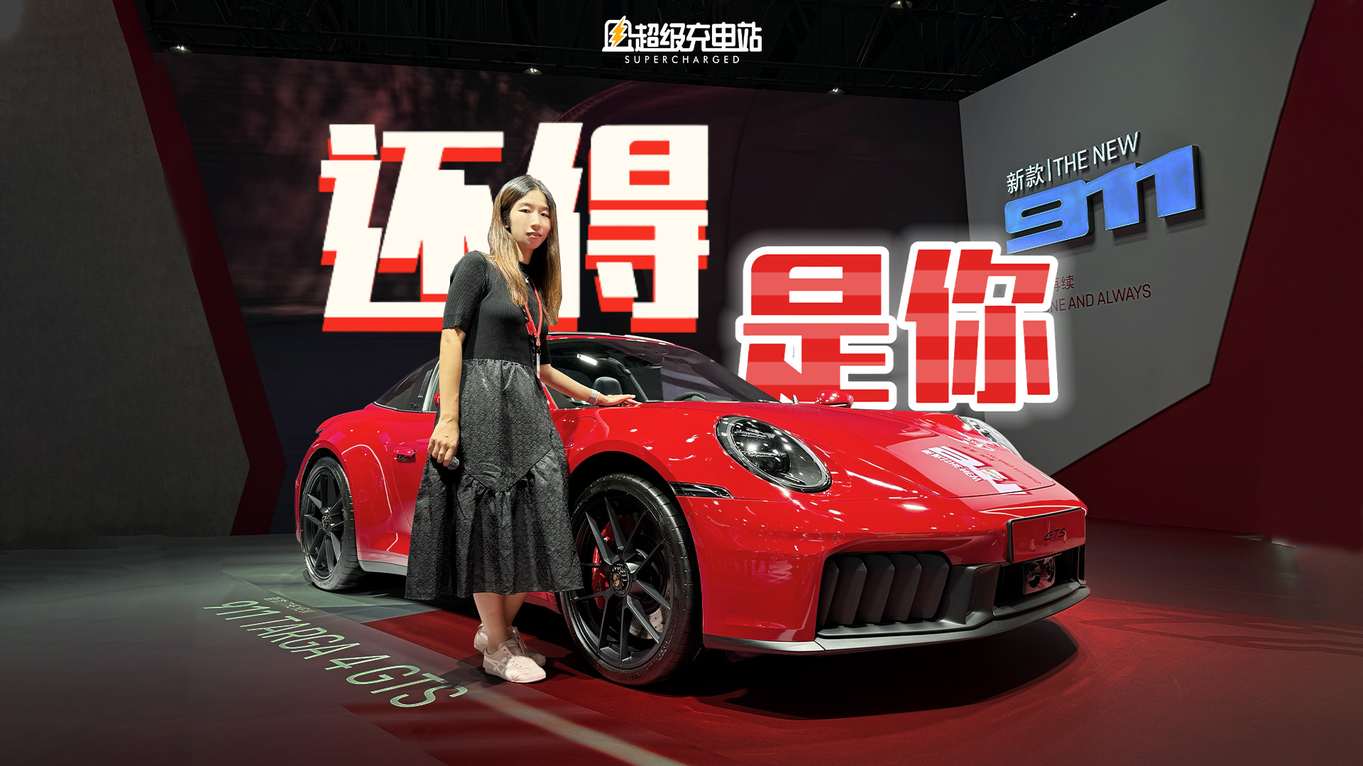 保时捷 911 Targa 4 GTS，「混」得怎么样？