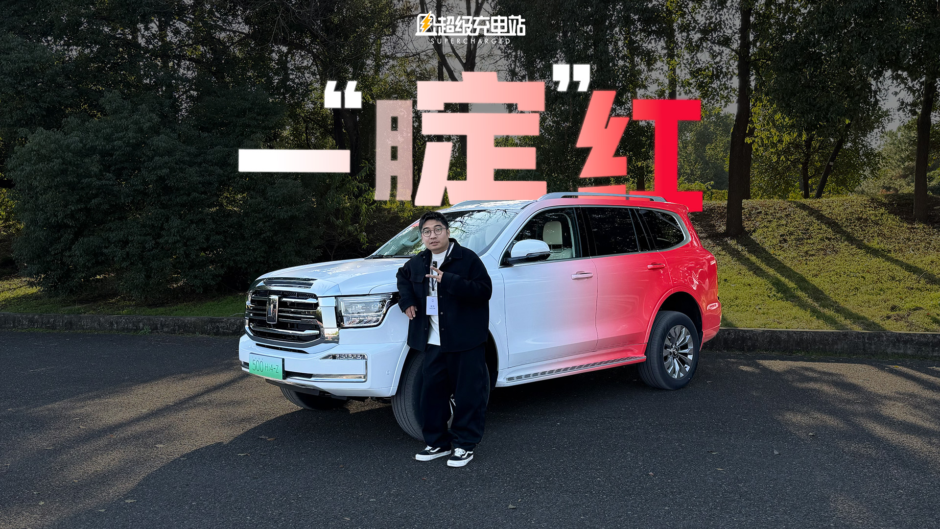 坦克 500 Hi4-Z：就要「红」给你看