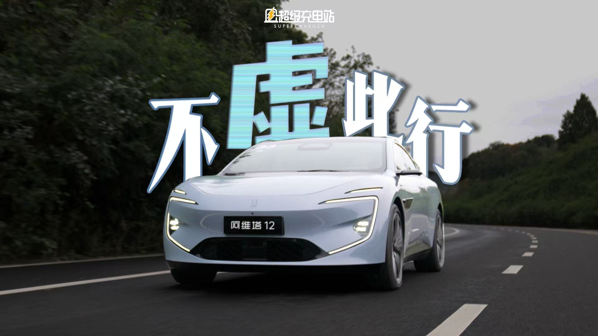 阿维塔 12：开车？根本没在怕的