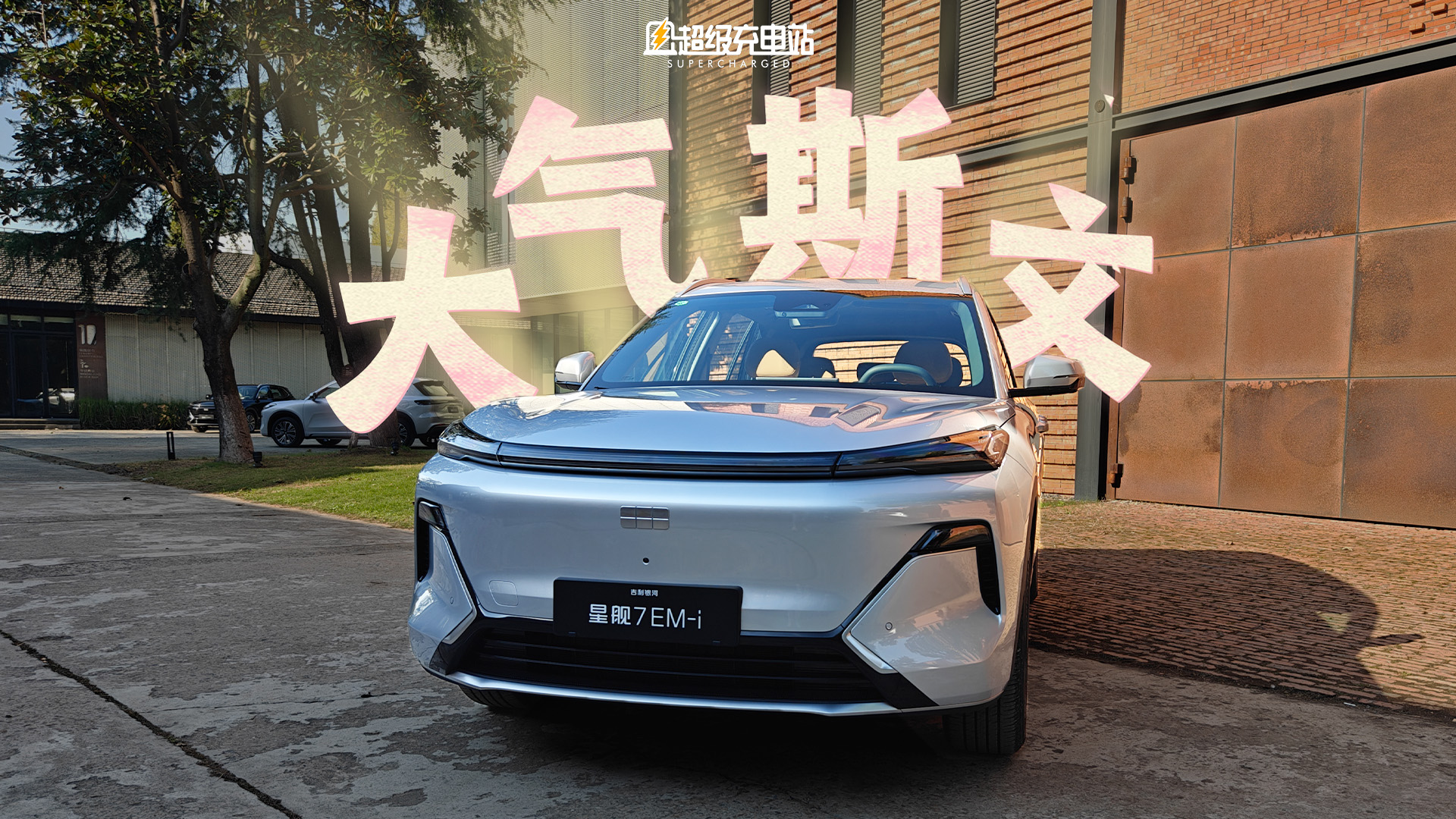 谁说传统不能智能？吉利银河星舰 7 EM-i 就做到了啊