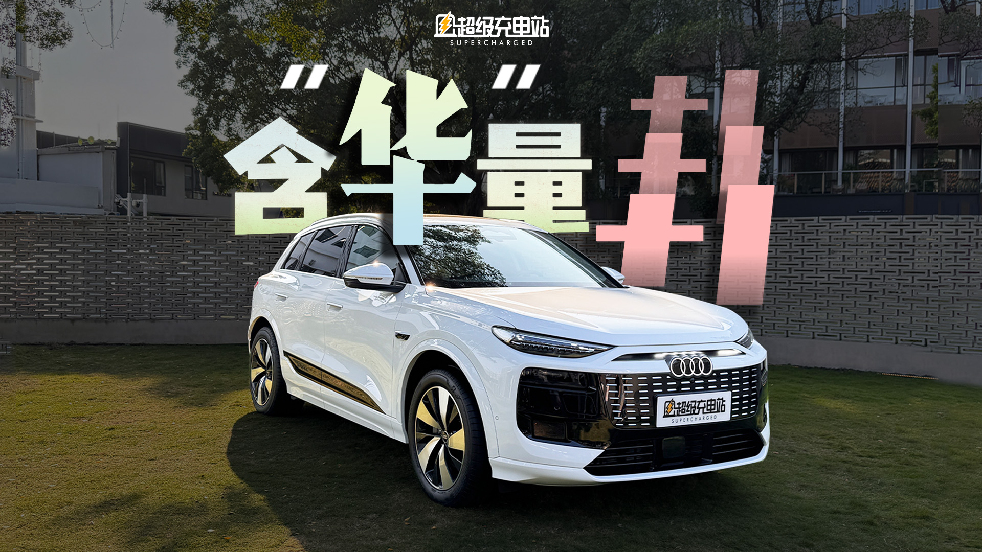 奥迪 Q6L e-tron：三个「造车魂」如何实现「同频共振」