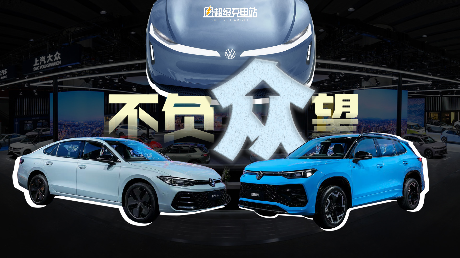 今年的大众中国，仿佛被下了「一剂猛药」
