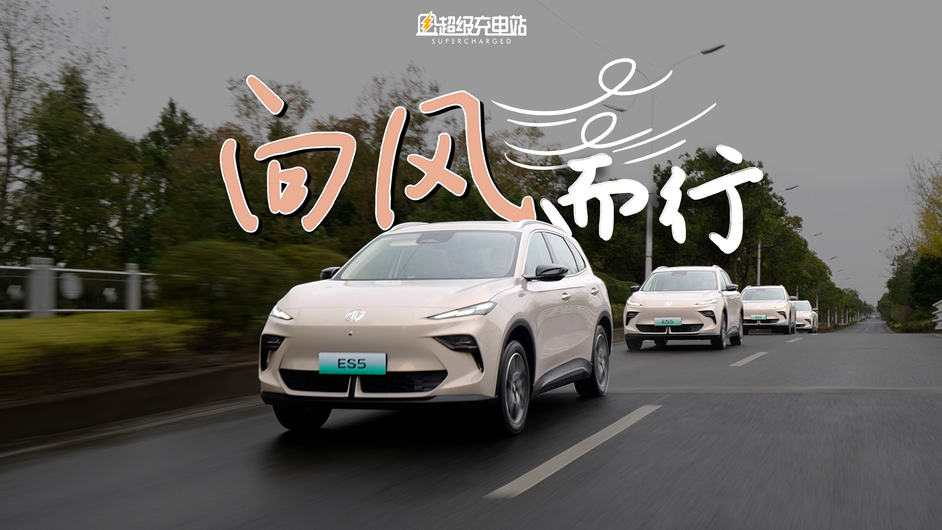 MG ES5 试驾：怕晕车的人都有福了！