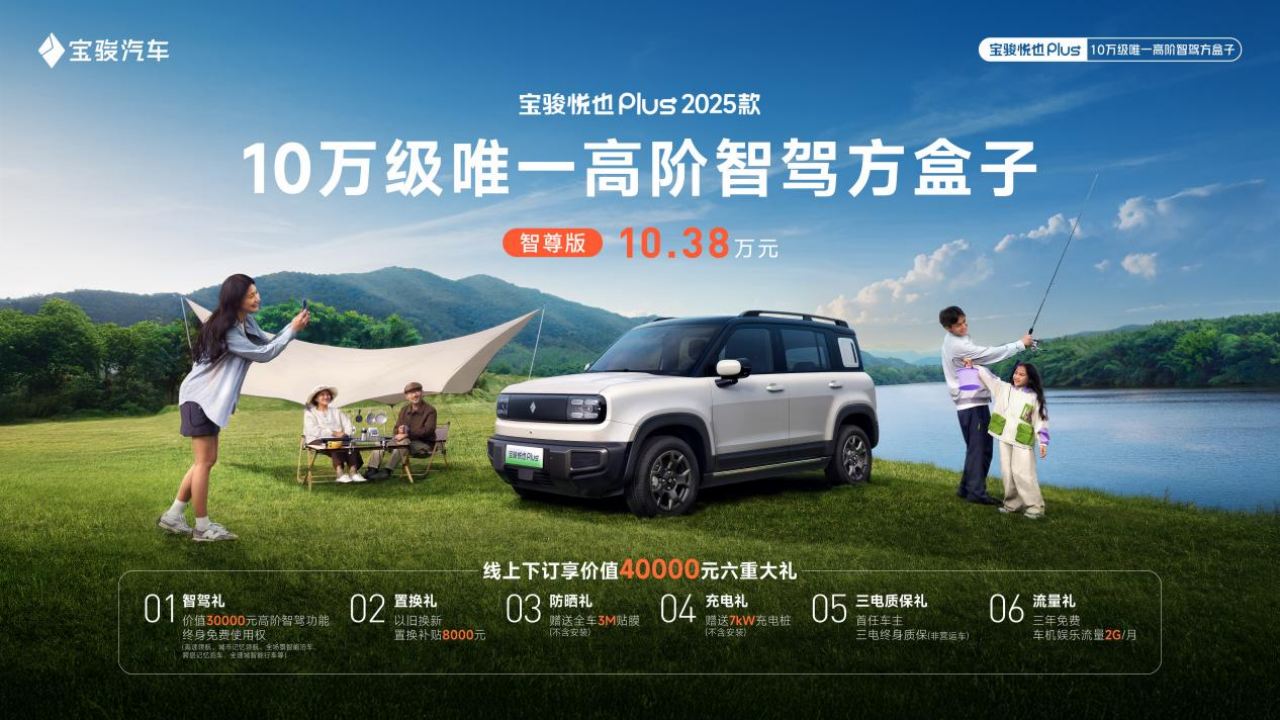 加量不加价！10万级唯一高阶智驾方盒子—宝骏悦也Plus 2025款上市