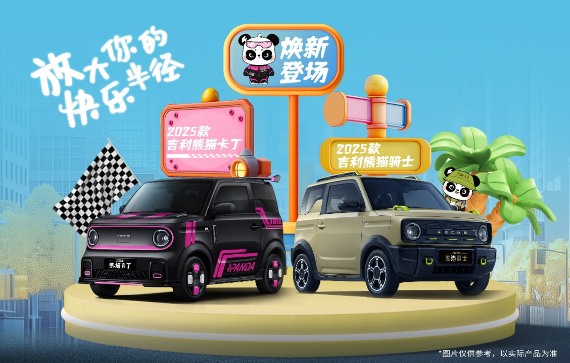4.59万元起，2025款吉利熊猫卡丁/骑士正式上市