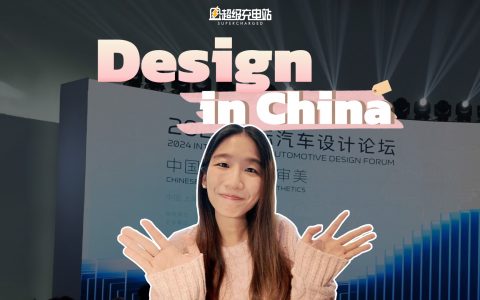 中国汽车设计真的能赢得全球声誉吗？