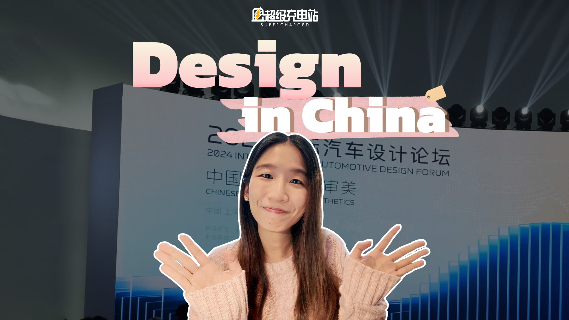 中国汽车设计真的能赢得全球声誉吗？