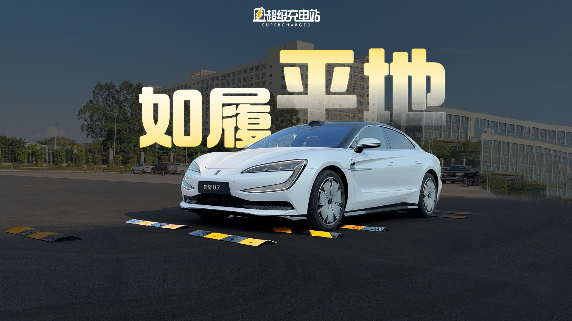 仰望 U7 云辇-Z：给你「稳稳」的幸福