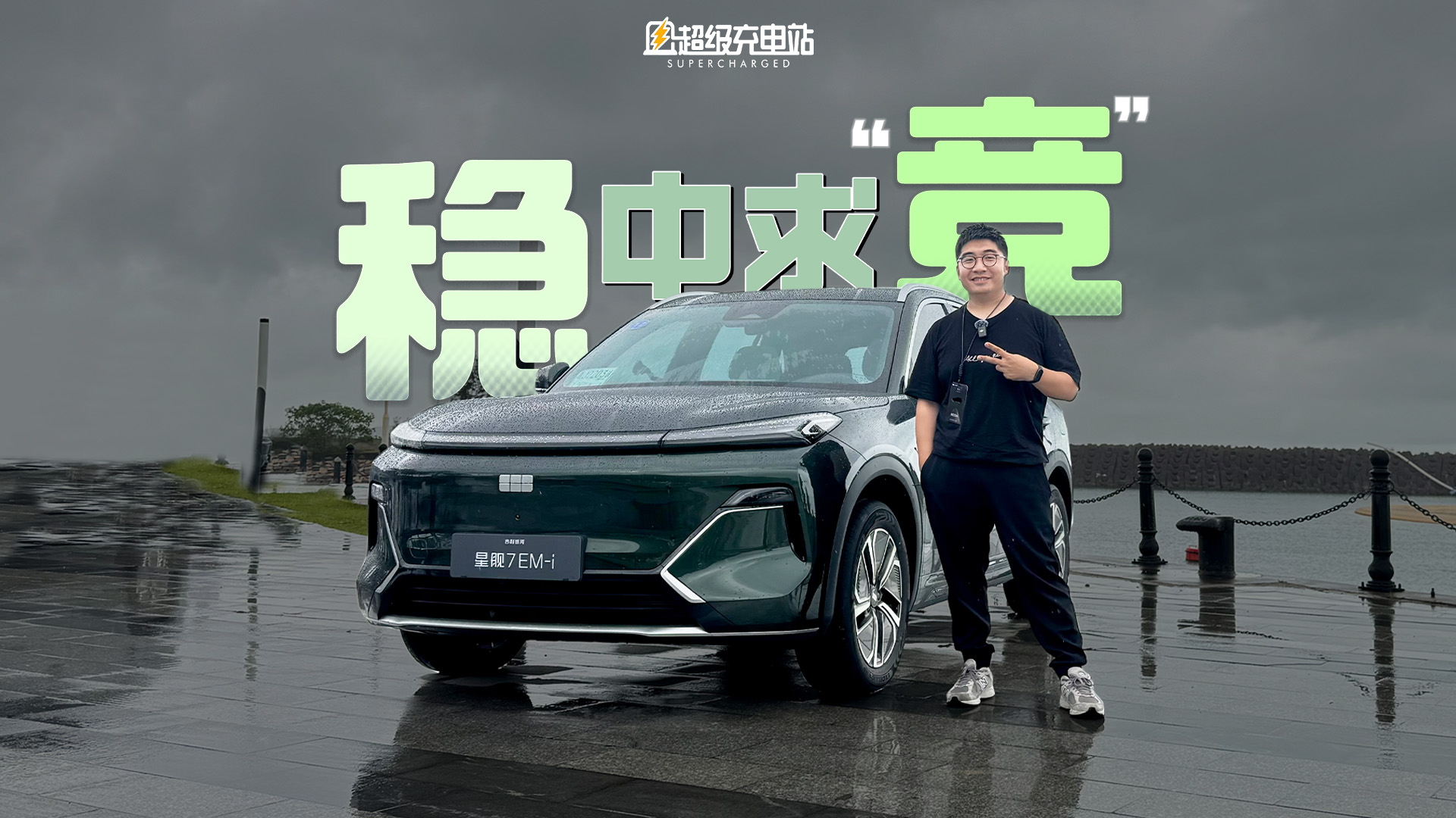 吉利银河星舰 7 EM-i：节油赛的 T0 级存在