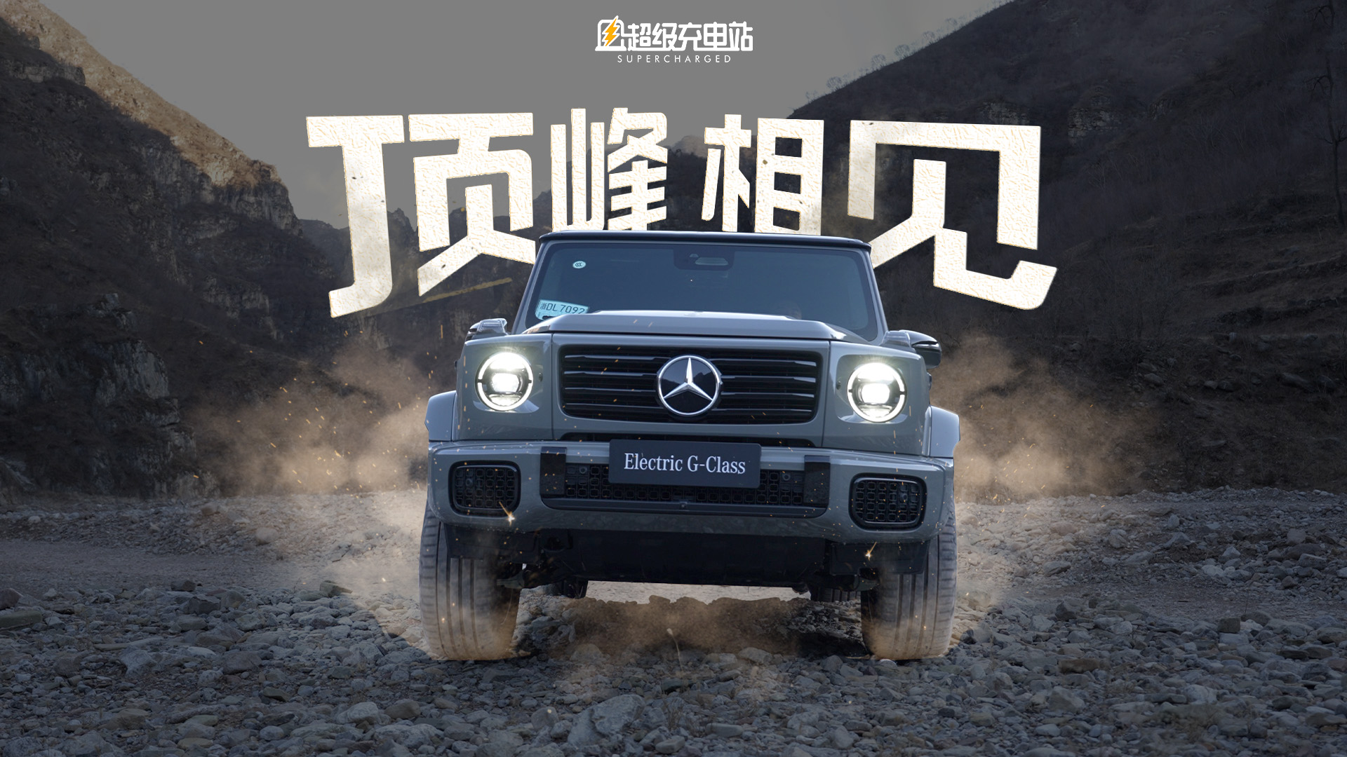 纯电大 G：越野乐趣提纯机