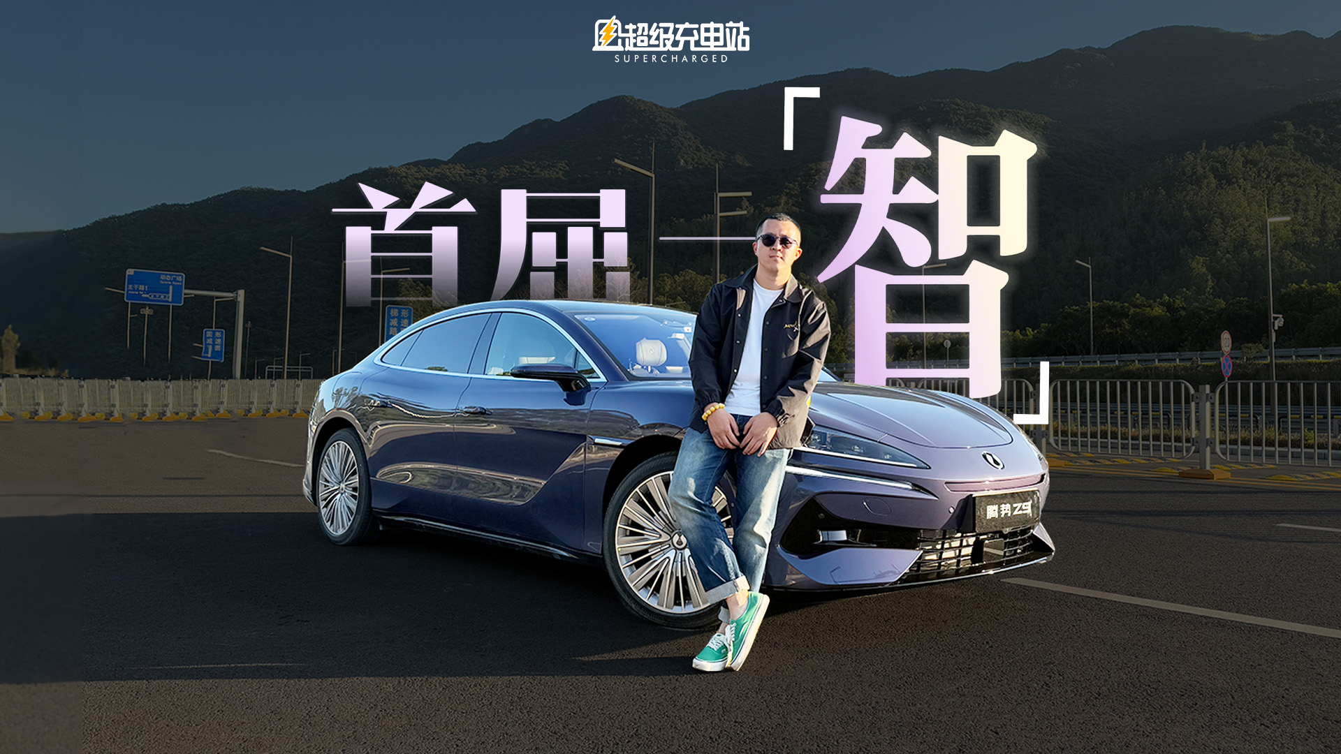 腾势 Z9：「爆胎」也从容，将优雅进行到底