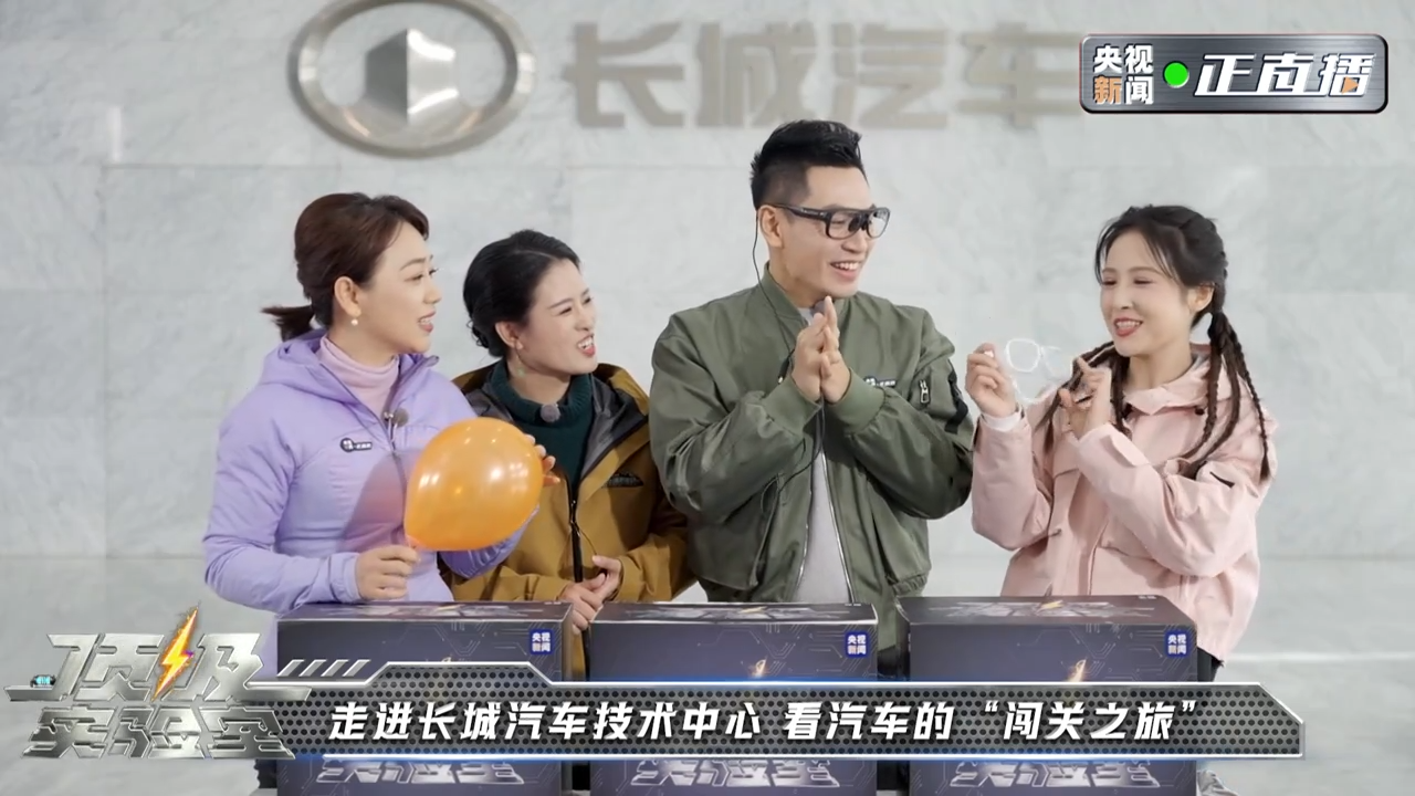 央视新闻《顶级实验室》走进长城汽车 见证中国汽车如何行稳致远 