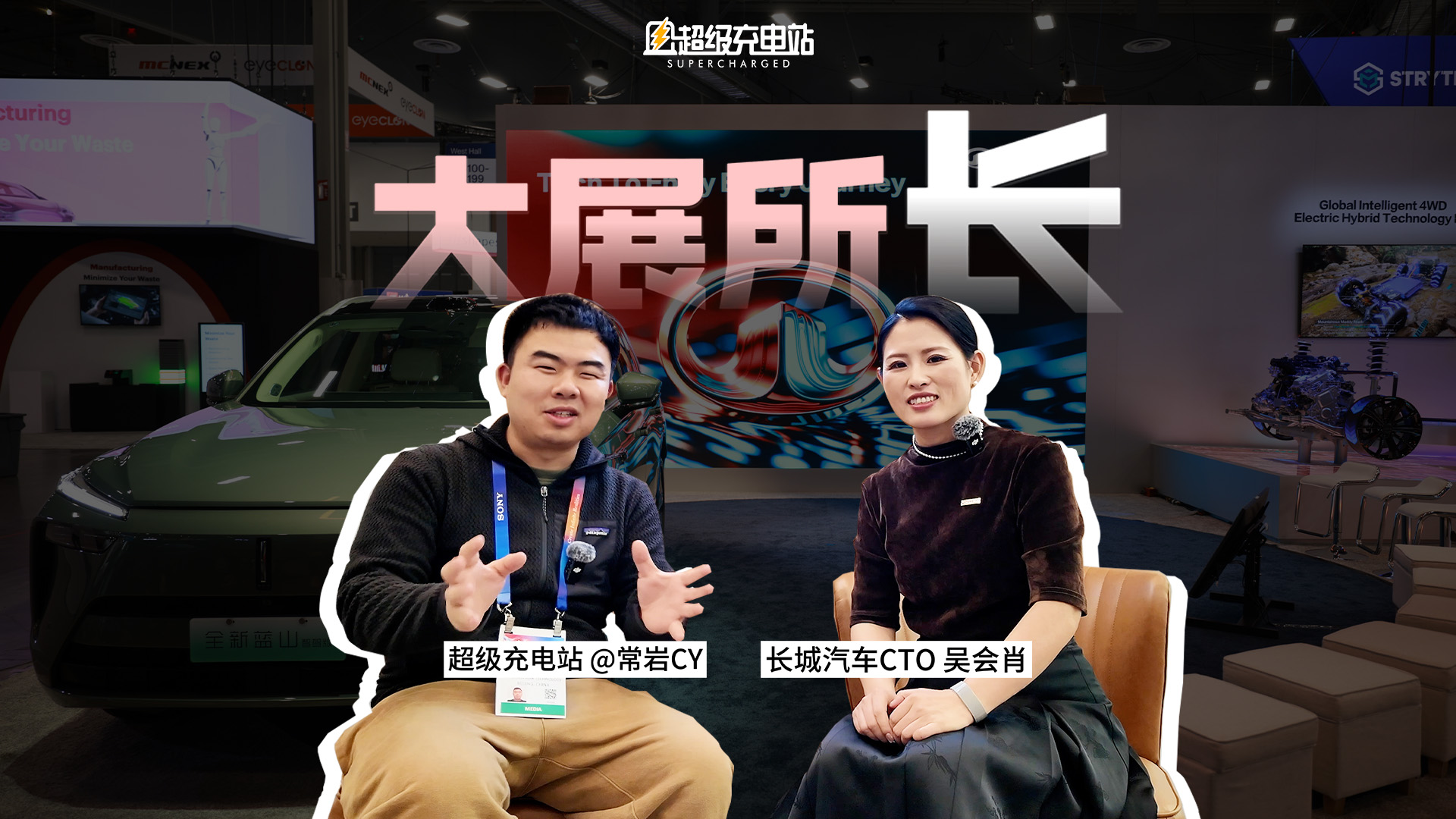 CES 对话长城汽车 CTO 吴会肖：长城为何能「一鸣惊人」?
