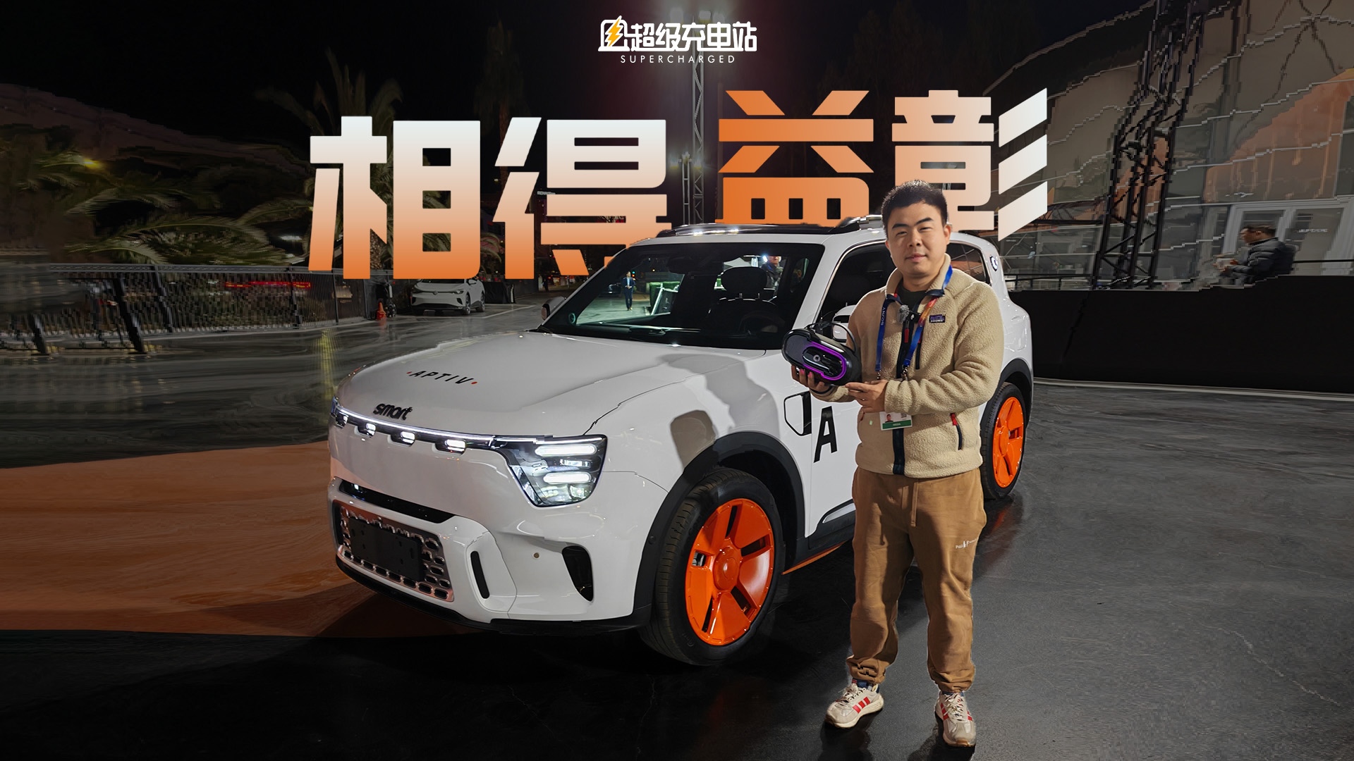 「打破桎梏」成为smart新年第一个课题 | CES 2025
