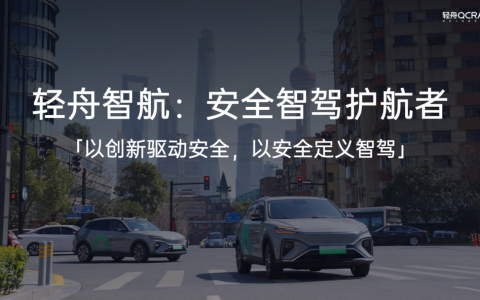 轻舟智航要做智驾护航者，「安全」是底线，也是上限