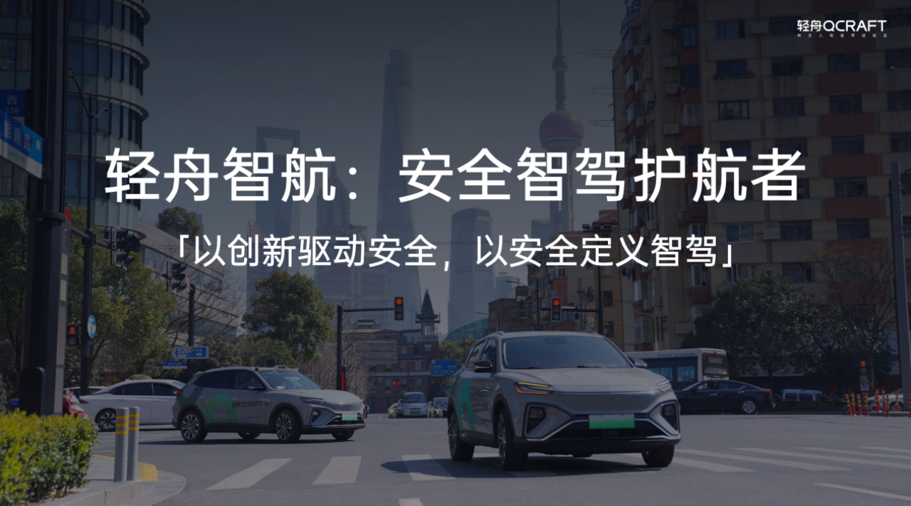 轻舟智航要做智驾护航者，「安全」是底线，也是上限