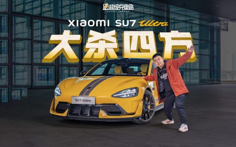 不「放水」的小米SU7 Ultra，给我狠狠扎了一针肾上腺素