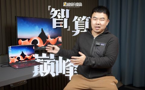 intel 和 ThinkPad 把「轻薄全能」玩成科幻片！
