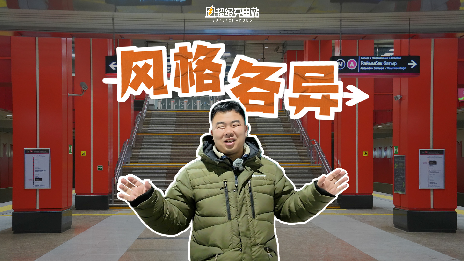 阿拉木图的地铁，每一站都是「隐藏款盲盒」？！|尝尝世界