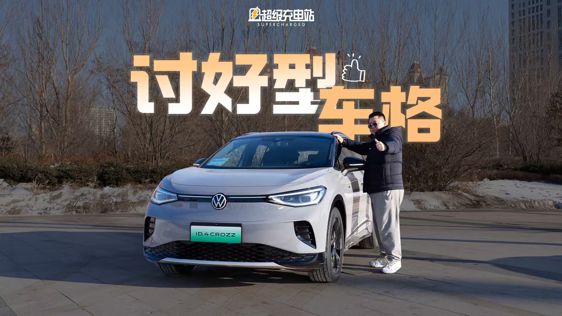 ID.4 + 尔滨 = 平等「讨好」每个人