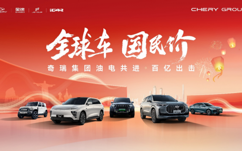 奇瑞集团四大品牌开启"全球车 国民价"钜惠 全方位价值再升级