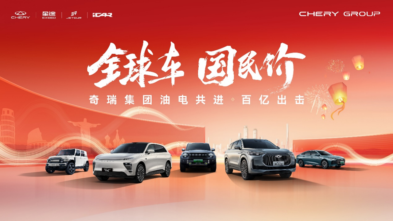 奇瑞集团四大品牌开启”全球车 国民价”钜惠 全方位价值再升级