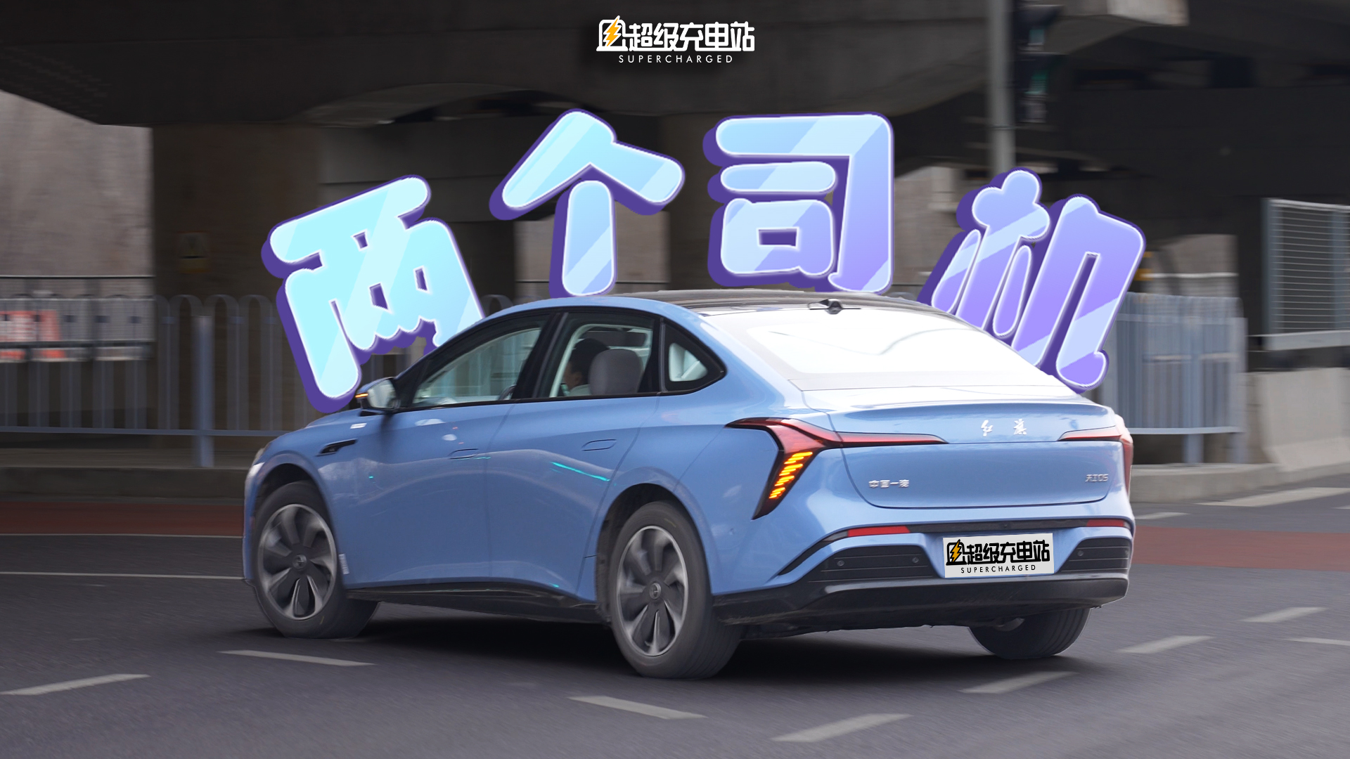 红旗天工 05 智驾：买车送你俩司机？