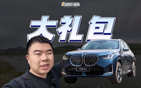 花 X3 的钱买 X5？BMW 想给你看的秘密还很多