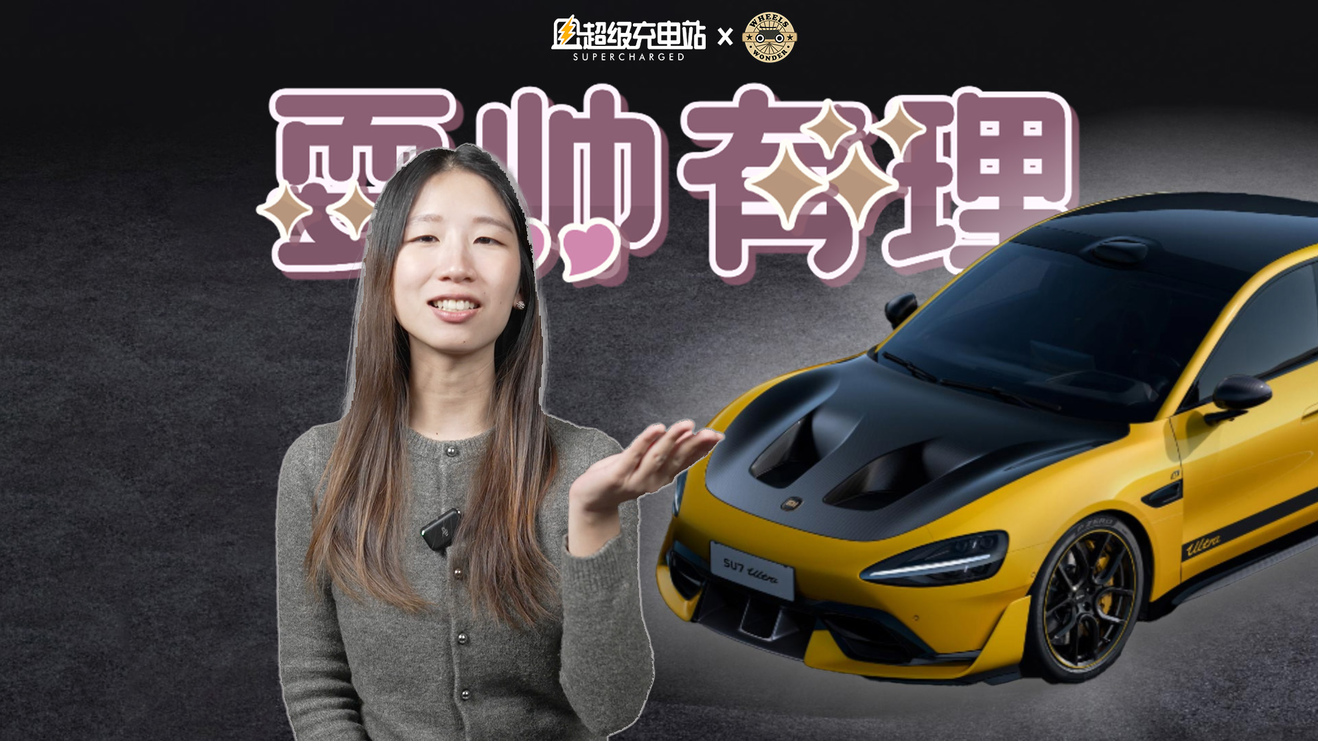 小米 SU7 Ultra 前机盖「挖孔」到底是干嘛的？| 奇轮妙旅04