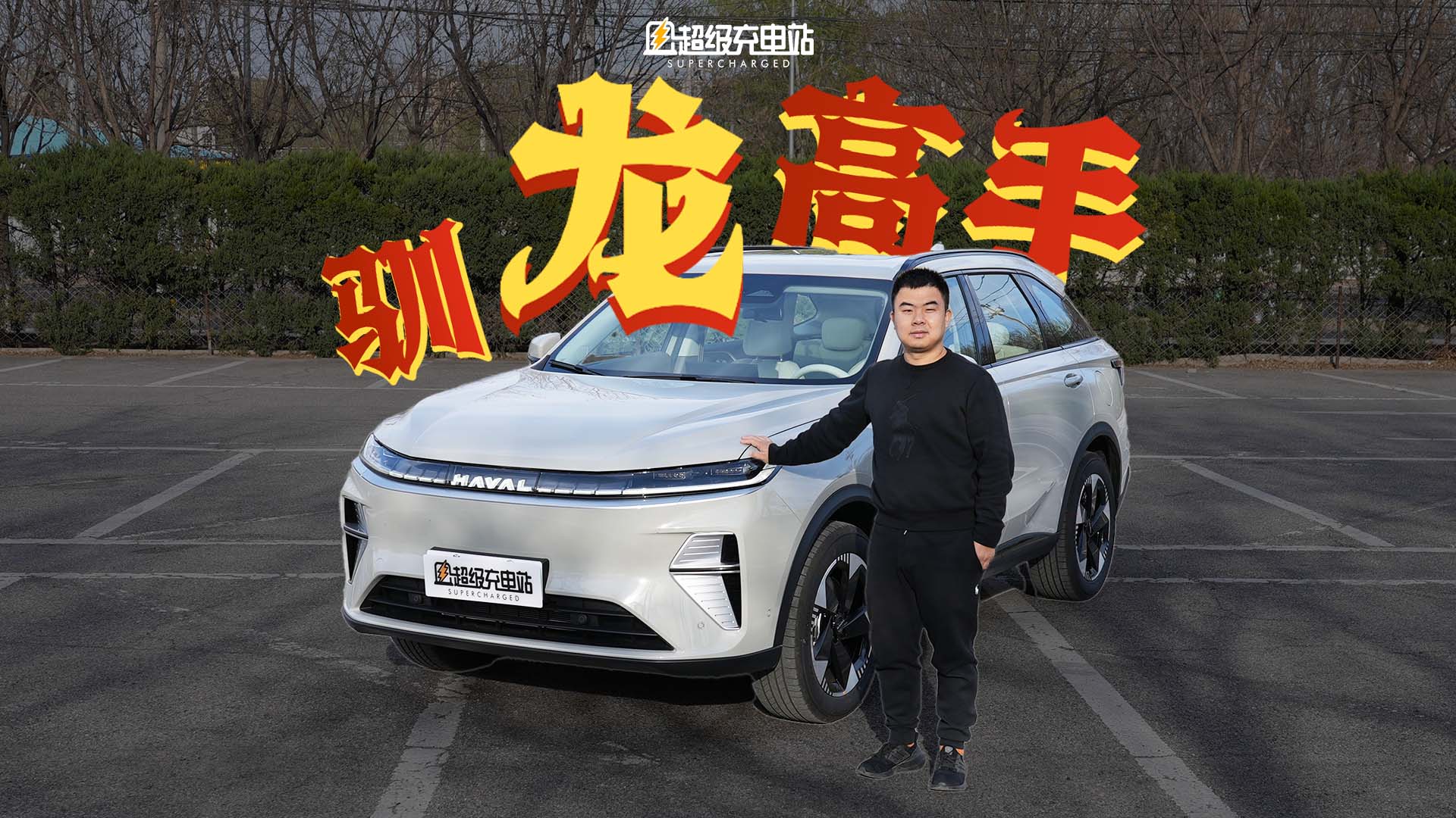 和二代哈弗枭龙MAX相处一周，我们请到了真正的「驯龙高手」